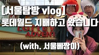 [서울탐방 vlog] 롯데월드 1년중 사람가장많은날 눈치게임실패 (with. 서울베짱이)