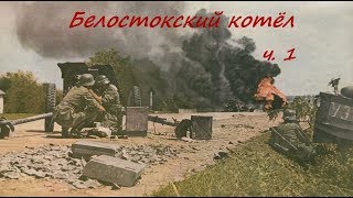 Белостокский котёл ч.1 (близ Белостока, СССР, 1941 год)
