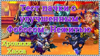 Хроники Хаоса тест пачки Корвус Морриган Орион Фобос Марта максимальная прокачка героев