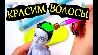 КАК ПОКРАСИТЬ ВОЛОСЫ КУКЛЕ МОНСТЕР ХАЙ /ЛАЙФХАКИ ДЛЯ КУКОЛ / ПЕРЕПРОШИТЬ КУКЛУ /ПОКРАСКА ВОЛОС КУКЛЕ