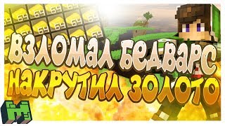 ? АДМИН ВЫДАЛ ЗОЛОТО | ОТКРЫЛ СВОЙ СЕРВЕР  -  BedWars [SlimeLand] МАЙНКРАФТ ?