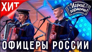 Играй, гармонь! | дед и внук Клейко | Мои друзья – офицеры России