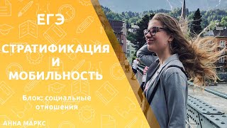ЕГЭ. Стратификация и мобильность - вебинар по обществознанию с Анной Маркс