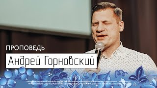 СКВ19 / Андрей Горновский / Проповедь (вторая)