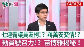 【辣新聞152 重點摘要】七連霸議員友柯!? 蔣萬安交情!? 動員號召力!? 苗博雅揭秘！ 2022.04.01(3)