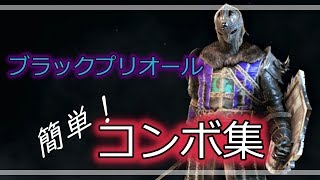 [for honor] フォーオナー  ブラックプリオール コンボ集 相手の攻撃を止めろ！　blackprior easy　combo　montage