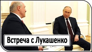 Путин встретился с Лукашенко
