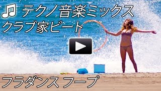 テクノ ミックス トランス エレクトロハウス ダンス クラブ パーティー絶賛ビート Techno music mix