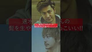 速水もこみちの「髭姿」がかっこ良すぎる!!#shorts
