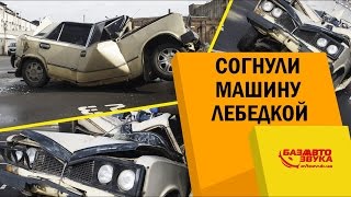 Согнули машину лебедкой. Боевая классика. Порвали 4 стальных троса. Крепкий орешек.