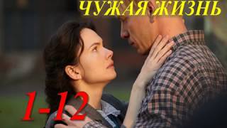 ЧУЖАЯ ЖИЗНЬ 1-12 СЕРИЯ (Сериал 2019) ОПИСАНИЕ, АНОНС