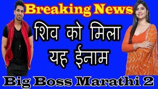 #Big Boss Marathi 2 || शिव को मिला यह ईनाम || breaking news ka benefit || filmi khabar