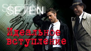 Семь (Se7en): Идеальное вступление [CinemaTyler]