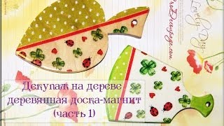 Декупаж деревянной доски - 1