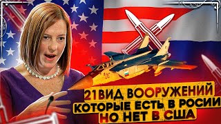 21 вид вооружений , которые есть в России но нет в США 