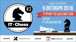 Видеоотчет турнира по шахматам "IT Chess #3"