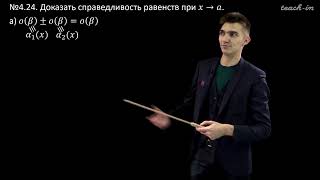 Муксеев Г.Н. - ENTANGLED Математический анализ.Ч.1 - 4. "О" малое