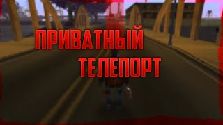 СЛИВ НОВОГО ПРИВАТНОГО ТЕЛЕПОРТА ДЛЯ ДАЙМОНДА И АДВАНСА!