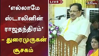 ‘எல்லாமே ஸ்டாலினின் ராஜதந்திரம்’ - துரைமுருகன் சூசகம் | Durai Murugan | MK Stalin | DMK