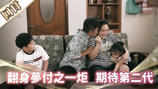 《好戲回甘》市井豪門 EP26 翻身夢付之一炬 期待第二代