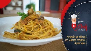 Λιγκουίνι με σάλτσα από λιαστές ντομάτες & μανιτάρια από τον Τσούλη | Βάζουμε τον Chef στην Πρίζα