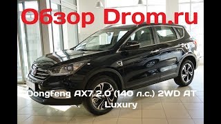 Dongfeng AX7 2017 2.0 (140 л.с.) 2WD AT Luxury - видеообзор