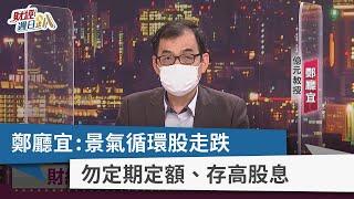 【財經週日趴】鄭廳宜：景氣循環股走跌 勿定期定額、存高股息 2022.06.26