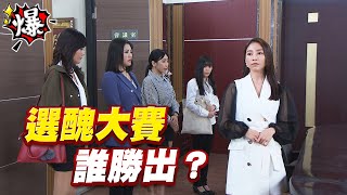 《多情大爆爆》多情城市 EP183 選”醜”大賽 誰勝出？