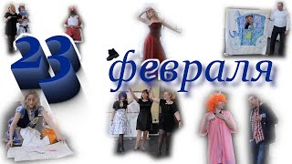 Сценка на 23 Февраля "Золушка" часть1.