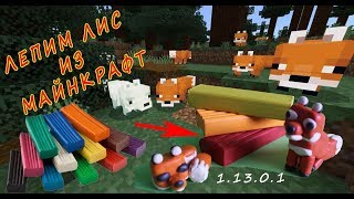 Minecraft из пластилина. ?Лепим ЛИСУ из майнкрафт.