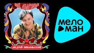 АНДРЕЙ НИКОЛЬСКИЙ - ПОЙ, АНДРЮША