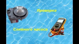 Как проверить сливной насос (помпу) стиральной машины автомат.