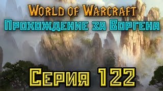 WoWандер - Серия 122 Ворген (Озвучка MrWoWander)