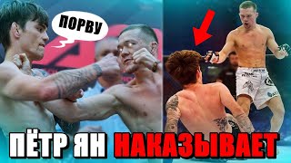 Петр Ян РАЗОЗЛИЛСЯ и Наказал Дерзкого Бойца Даже Одной Рукой!!! Вот Он Русский Характер!!!