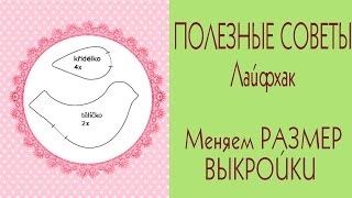 ?Как увеличить/уменьшить выкройку игрушки?Лайфхак/Tilda4kids