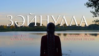 Гузель Аюпова "Зайнулла"