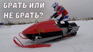 СНЕГОХОД поехал ... Деньги на ветер?