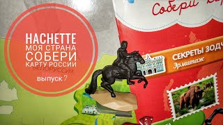 Моя страна Собери карту России от Hachette, выпуск 7