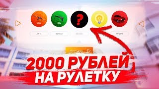 ЗАКИНУЛ 2000 РУБЛЕЙ НА РУЛЕТКУ! - CRMP (Radmir)