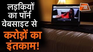 वो कौन सी लड़कियां हैं जिन्होनें PORN WEBSITE की बैंड बजा कर रख दी|CRIME TAK