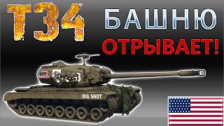 T34 - башню отрывает - Гайд