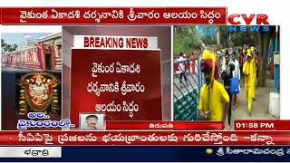 అల వైకుంఠపురంలో  | Vaikunta Ekadasi Darshan Arrangements in Tirumala | CVR News
