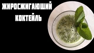 Жиросжигающий коктейль. Диетический рецепт.
