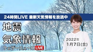 【LIVE】関東は氷点下の朝、路面凍結に注意 2022年1月7日(金)／気象情報・地震情報〈ウェザーニュースLiVE〉