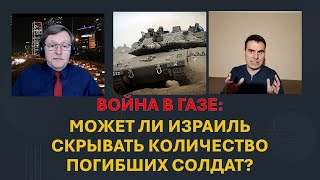 Война в Газе. Может ли Израиль скрыть количество погибших солдат?