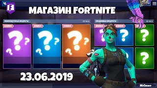 23.06.19 | ОБЗОР МАГАЗИНА ПРЕДМЕТОВ FORTNITE! НОВЫЕ СКИНЫ ФОРТНАЙТ? НОВЫЙ МАГАЗИН КОРОЛЕВСКАЯ БИТВА!