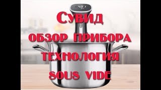 Сувид Mirta,Sous vide Mirta Обзор прибора и мифы о сувид