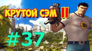 [Все Секреты, 60 к/с] Прохождение Крутой Сэм 2 (Часть 37)