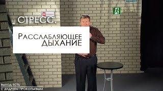 Стресс. Расслабляющее дыхание