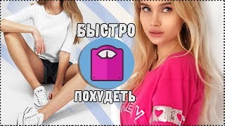 КАК БЫСТРО ПОХУДЕТЬ? ПРОСТЫЕ СОВЕТЫ ДЛЯ ЛЕНИВЫХ | АВЕМИ ЛИССА